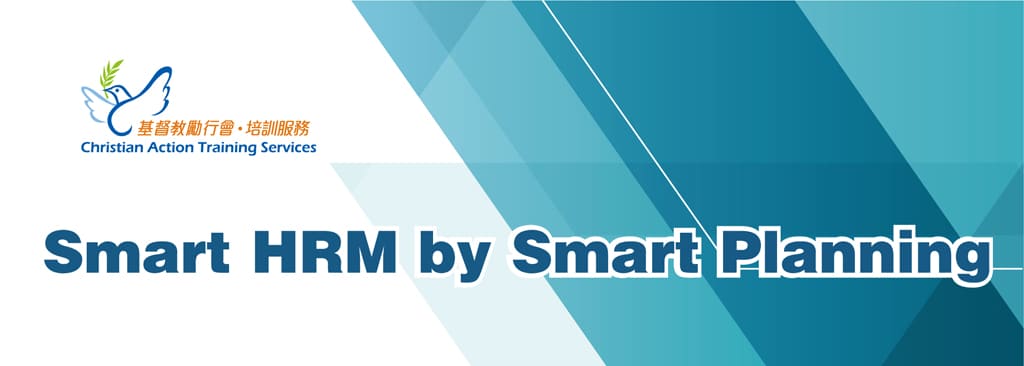 企業培訓免費工作坊 - Smart HRM by Smart Planning