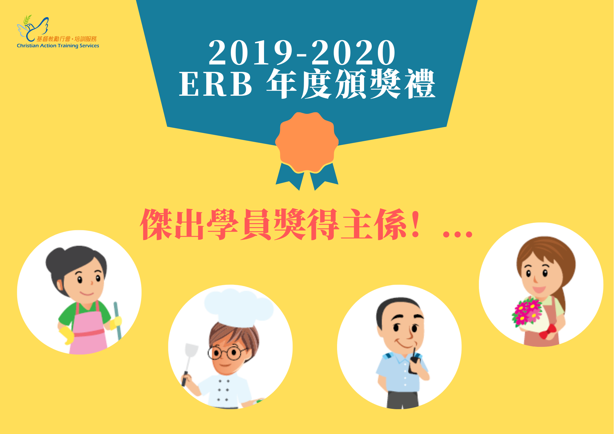 2019-20 ERB年度頒獎禮得主係！...